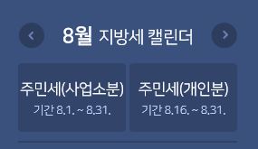 [주민세/납부하기] "8월은 주민세 납부의 달" - (30세 미만 세대주, 관련 근거·법령, 타인납부, 납부방법(계좌이체,카드,은행,온라인,사이트,ARS 전화납부))