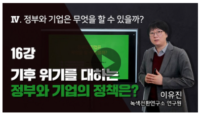  [MKYU 기후변화 전문가] 16강 - 기후 위기를 대하는 기업의 정책은?