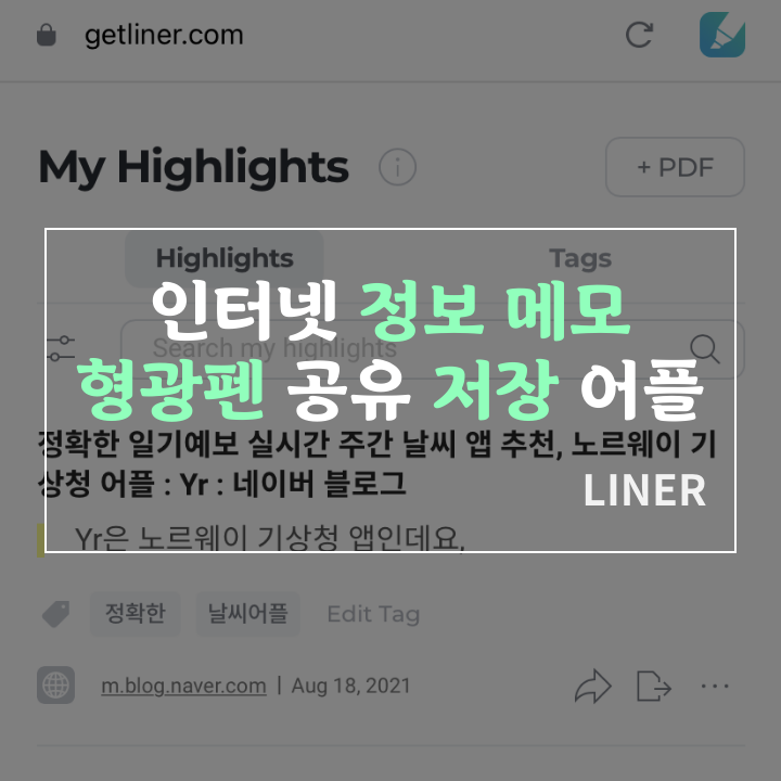 인터넷 정보 메모 형광펜 공유 캡처 저장 어플 앱 추천: LINER