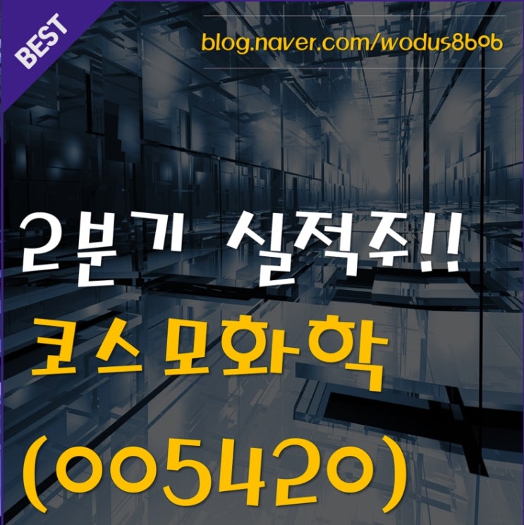  2분기 실적 대박!! 코스모화학(005420) 호재 및 주가 분석 정리