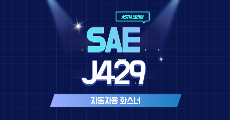  SAE J429 자동차용 화스너란? - ASTM 코리아