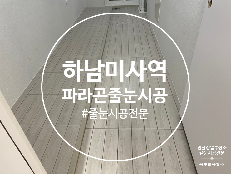 하남 미사 줄눈시공 파라곤 아파트