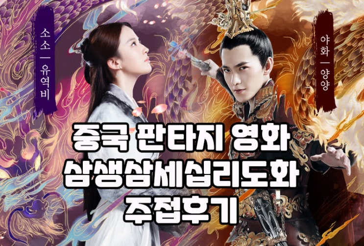  중국 로맨스판타지 영화, <삼생삼세십리도화> : 할많하않