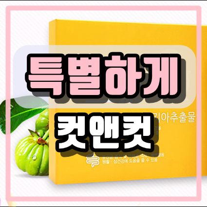  컷앤컷다이어트 가격 만족스럽게