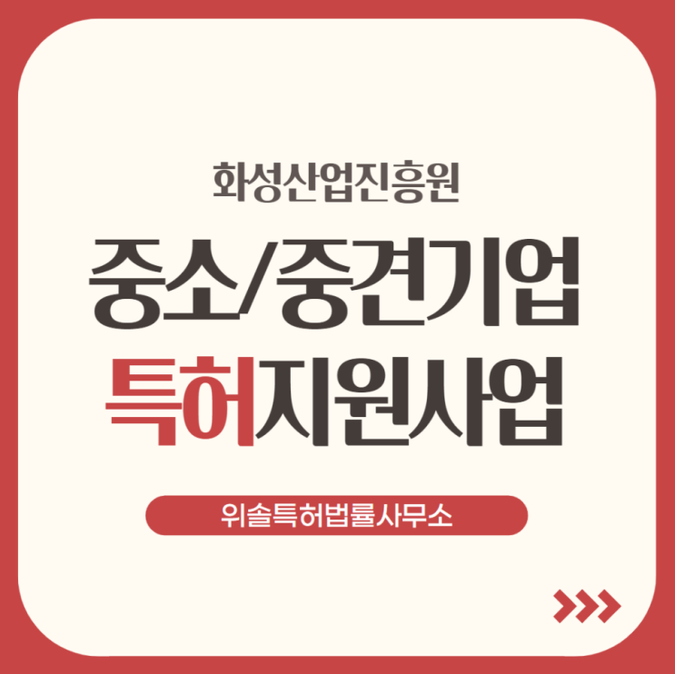  [국내외 특허출원] 화성시 소재 중소/중견기업이라면 특허출원비용 90%지원 받으세요!(~11/05)