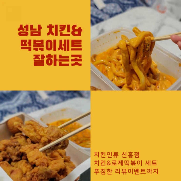  치킨인류 신흥점::신메뉴 순살치킨+리얼로제떡볶이 내돈내산리뷰/리뷰이벤트목록