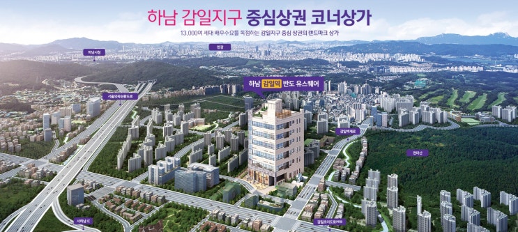  감일역 반도 유스퀘어 하남 감일지구 상가 분양 정보