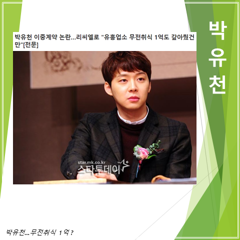  박유천 유흥업소 무전취식 1억 (feat. 이중계약,리씨엘로)