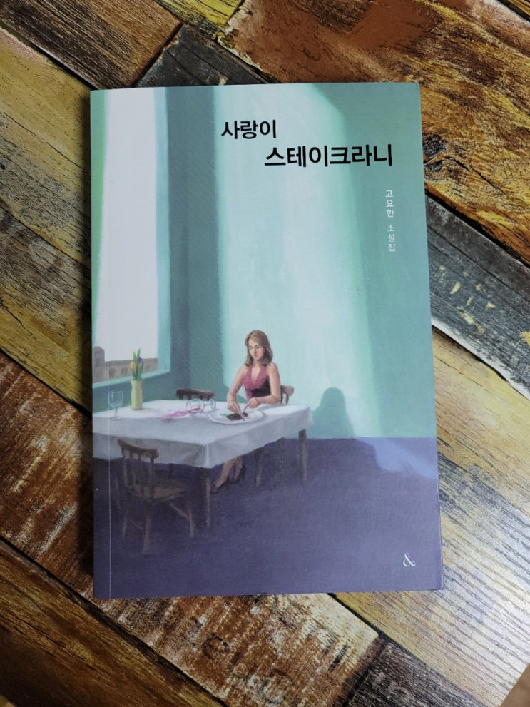  [독서] 사랑이 스테이크라니 - 작가 고요한, 출판사 &(앤드)2020.09.10 인터파크추천, 한국 소설, 불편하지만 현실