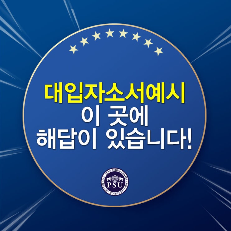  대입자소서예시 찾아보고 계신가요? 여기에 해답이 있습니다.