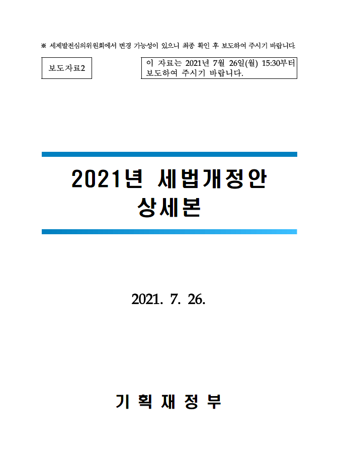  [용인 세무사] 2021년 개정세법 개정안 자료