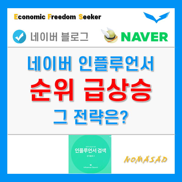 한달 만에 네이버 인플루언서 순위 급상승, 그 비결을 공개합니다. 한달 만에 네이버 인플루언서 순위 급상승, 그 비결을 공개합니다.