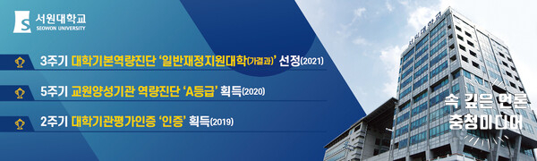 [충청미디어] 서원대학교, 2021년 대학 기본역량 진단 '일반재정지원대학' 선정