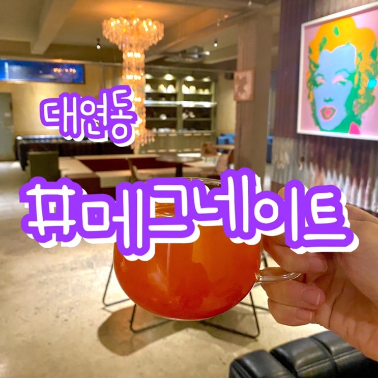 [부산 대연동 카페] 메그네이트 MAGNATE / 분위기좋은 초대형카페 !!