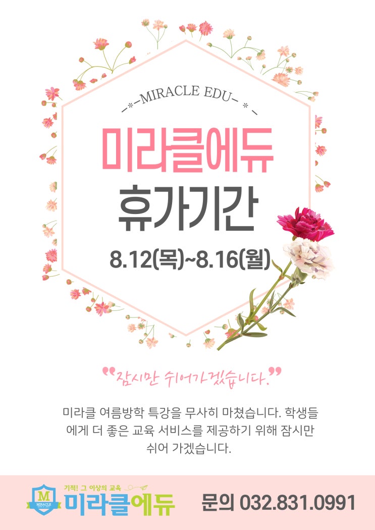  미라클 하계휴가공지