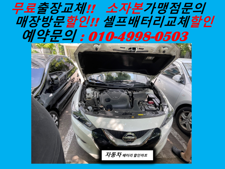  부곡동배터리교체 닛산맥시마밧데리출장교체
