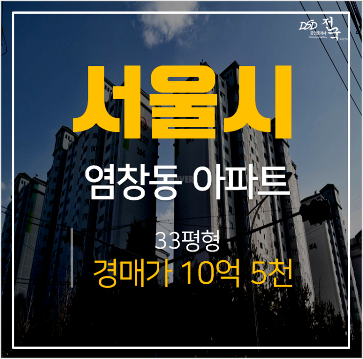 염창한화꿈에그린 아파트경매, 강서구 염창동 염창역 33평