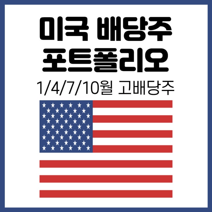  미국 배당주 투자 포트폴리오(1) - 분기배당주 1,4,7,10월