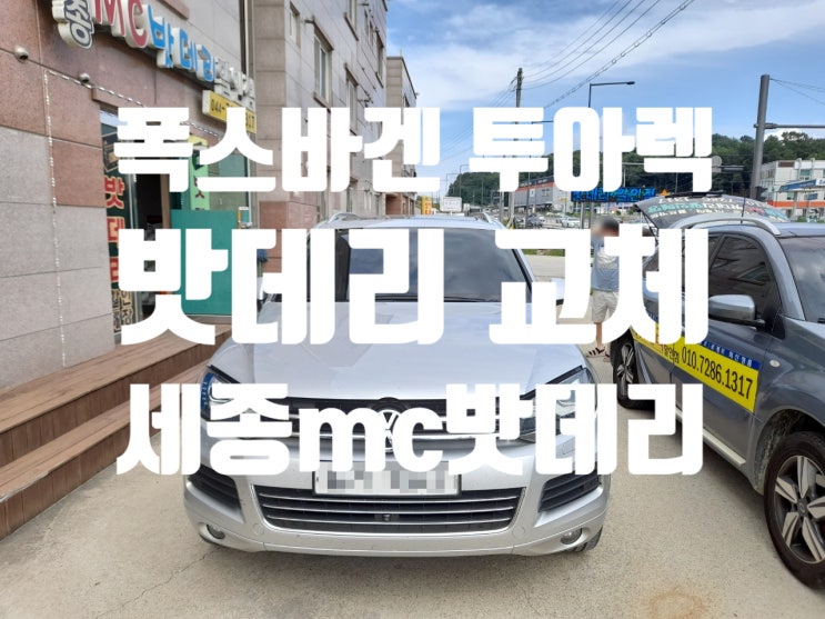  세종 폭스바겐 투아렉 델코LN6 밧데리 교환
