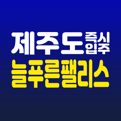 제주 고산 늘푸른팰리스아파트 선착순 즉시입주 분양 고산리 주상복합 회사보유분 33평 2억대 분양