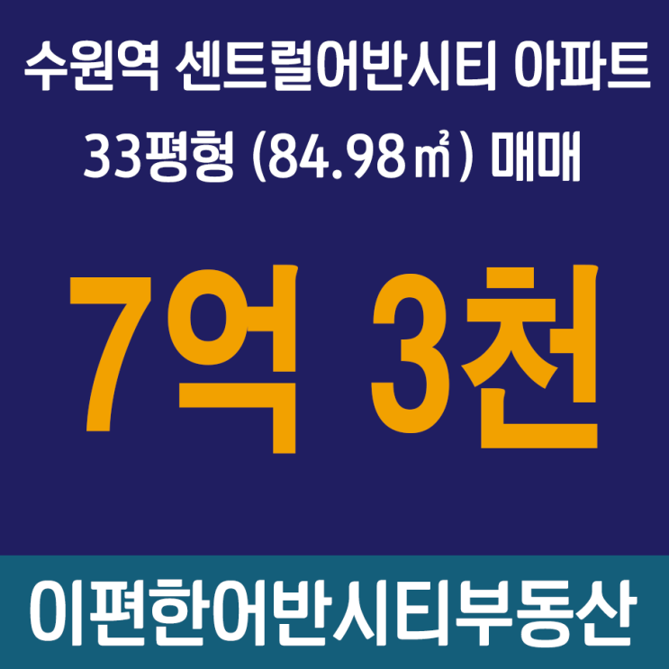 [거래완료]수원역센트럴어반시티 33평형 매매, 수원역아파트 GTX-C 수혜단지 매매