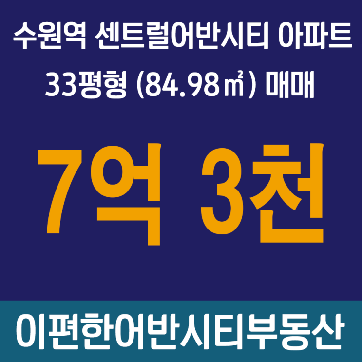 [거래완료]수원역센트럴어반시티 33평형 매매, 수원역아파트 GTX-C 수혜단지 매매
