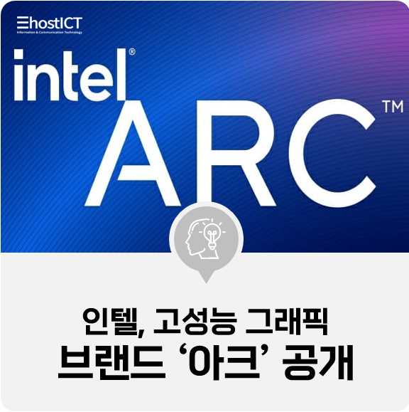 [IT 소식] 인텔, 소비자용 고성능 그래픽 브랜드 '아크' 공개
