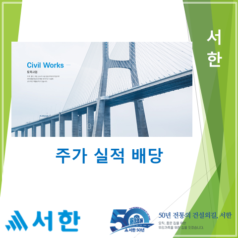  대구주택공사에서 이어진 서한 2분기 실적 주가 및 배당