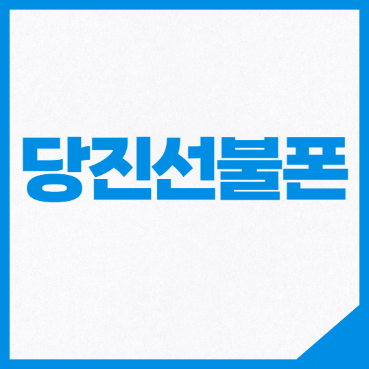  당진선불폰 방문없이 개통하는 방법이 있어요