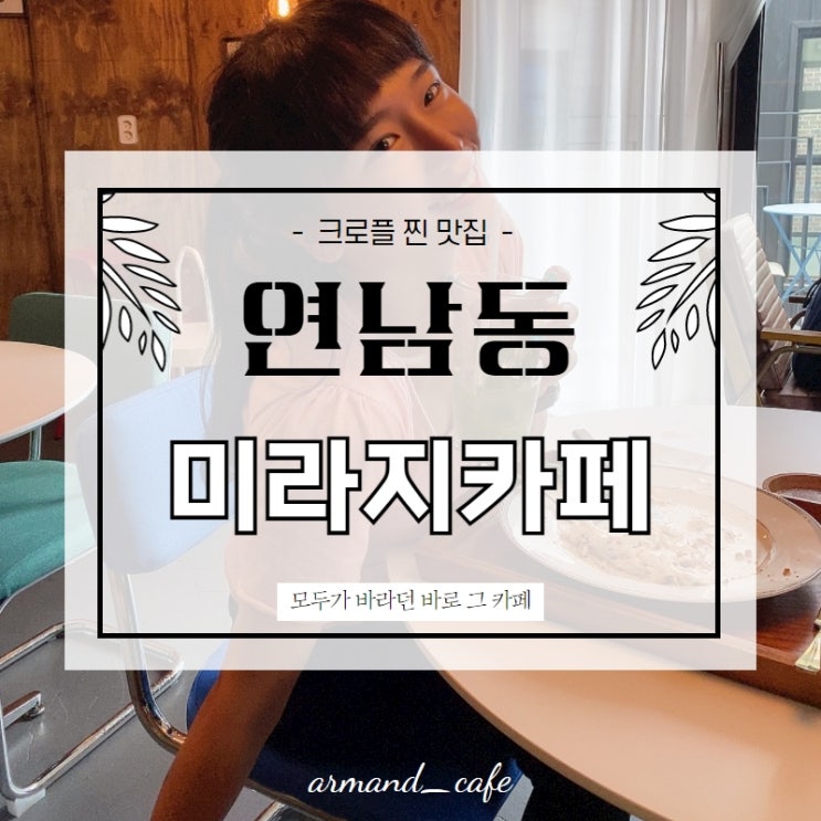  #연남동미라지카페 , 연남동크로플이맛집 , 크로플찐맛집