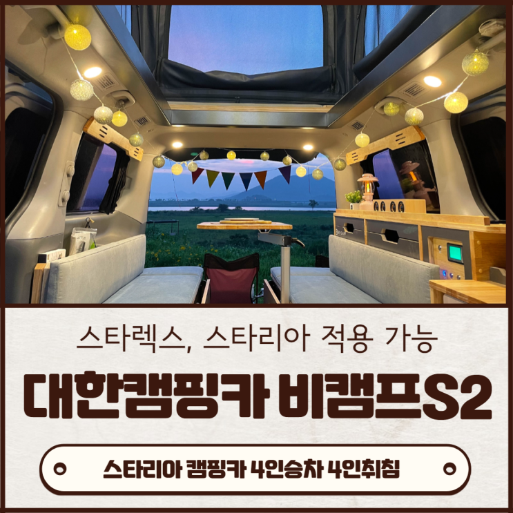  대한캠핑카 비캠프S2 스타렉스 스타리아 11,12인승 팝업텐트 적용 감성폭발~