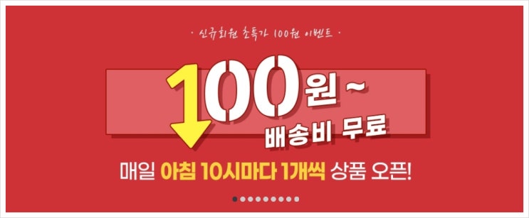  회원가입 이벤트 할인원정대 100원 선착순 시간 확인하세요