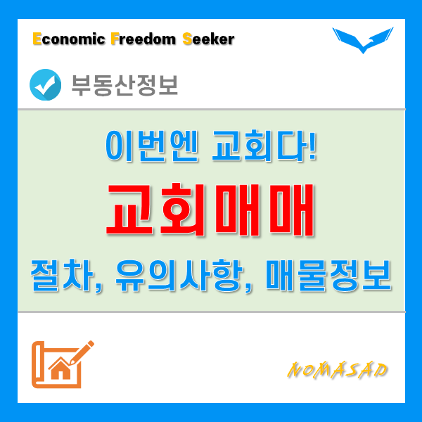 교회매매 절차 및 유의사항, 매물 정보는 어디서 찾는게 좋을까? 교회매매 절차 및 유의사항, 매물 정보는 어디서 찾는게 좋을까?