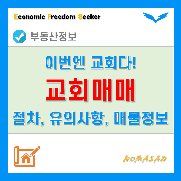 교회매매 절차 및 유의사항, 매물 정보는 어디서 찾는게 좋을까?