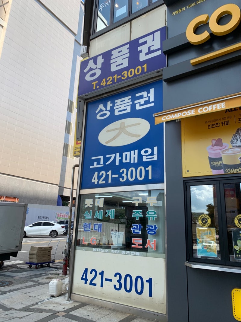 인천 구월동 백화점 상품권 매입하는 곳 : 상품권 사고 팔기