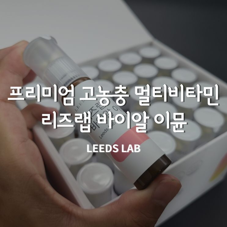 30대 남성 영양제 하나로 건강을 리즈랩 바이알 이뮨!!
