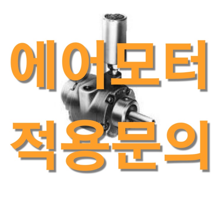  에어모터 문의 환영 (GAST 에어모터 문의)