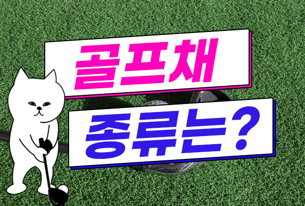  골프채종류에 대해 당신은 얼마나 알고 계시나요?