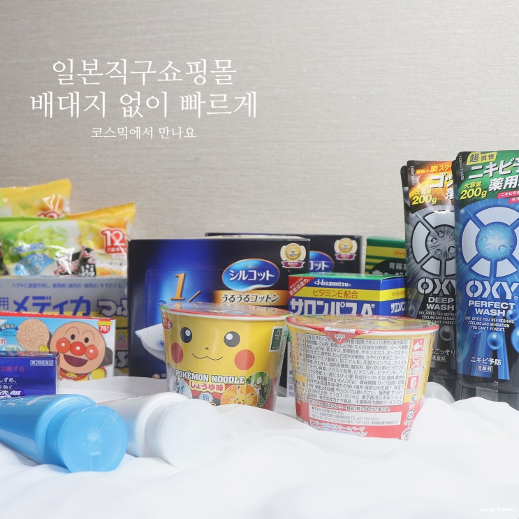  해외직구 일본직구쇼핑몰 코스믹 카베진 샤론파스 best만 추천해