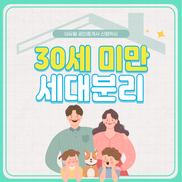  [보라매 공인중개사학원] 결혼하지 않은 자녀 세대분리/ 한집에 세대주2명 가능?/ 세대분리 혜택 총정리