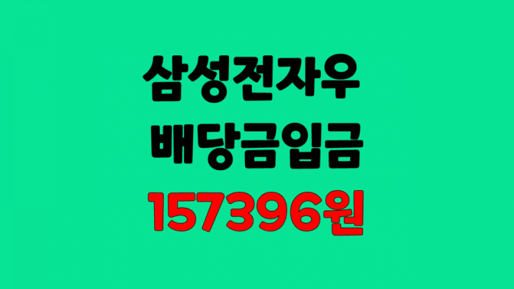  2021년 8월 18일 2분기 삼성전자우 배당금 157396원 받았습니다( 누적배당금 777100원)