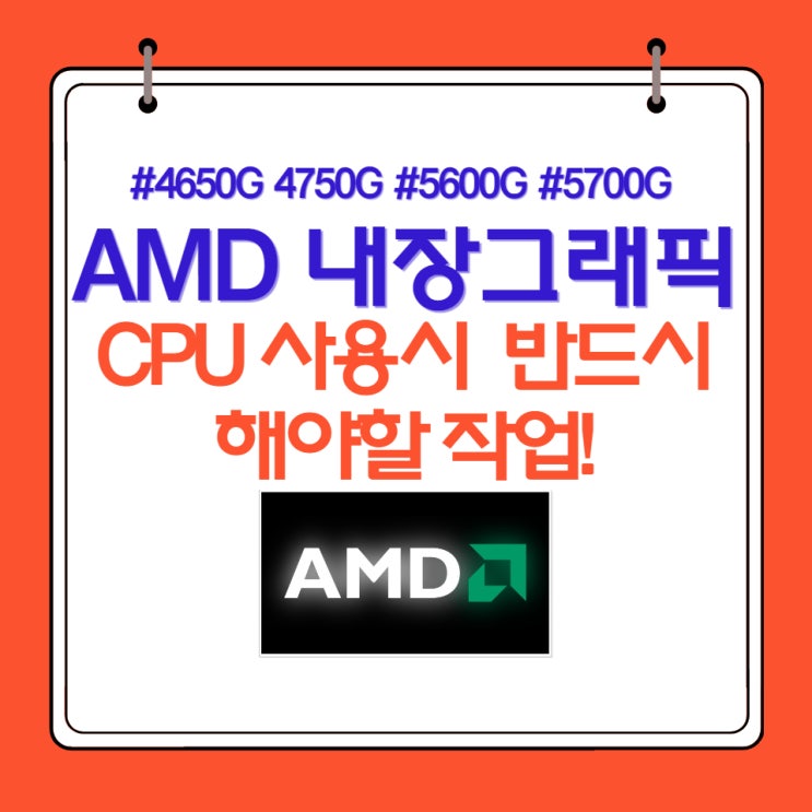  AMD CPU 특히 내장 그래픽 CPU로 선택하셨다면 꼭 해야 할 작업!