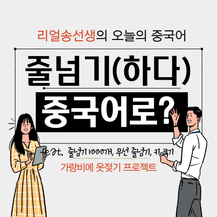  줄넘기(하다) 중국어로?