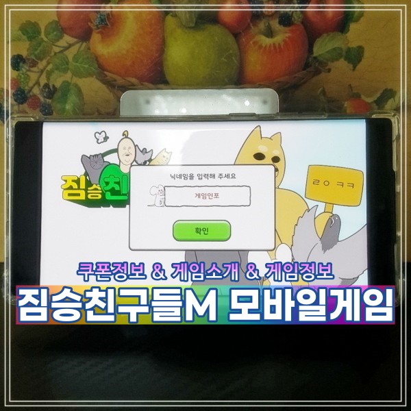  짐승친구들M 짤툰 모바일게임 출시정보와 사전예약 쿠폰정보 알아보기