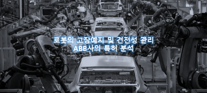 스마트 공장, 로봇의 고장예지 및 건전성 관리 관련 특허 분석. ABB 사의 특허 분석 [김용덕 변리사]