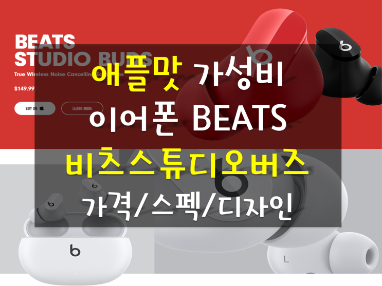 애플 비츠 스튜디오 버즈, 에어팟 가성비 노이즈캔슬링 모델 사전예약 가격 스펙 정보 정리 알려드려요~ 애플 비츠 스튜디오 버즈, 에어팟 가성비 노이즈캔슬링 모델 사전예약 가격 스펙 정보 정리 알려드려요~