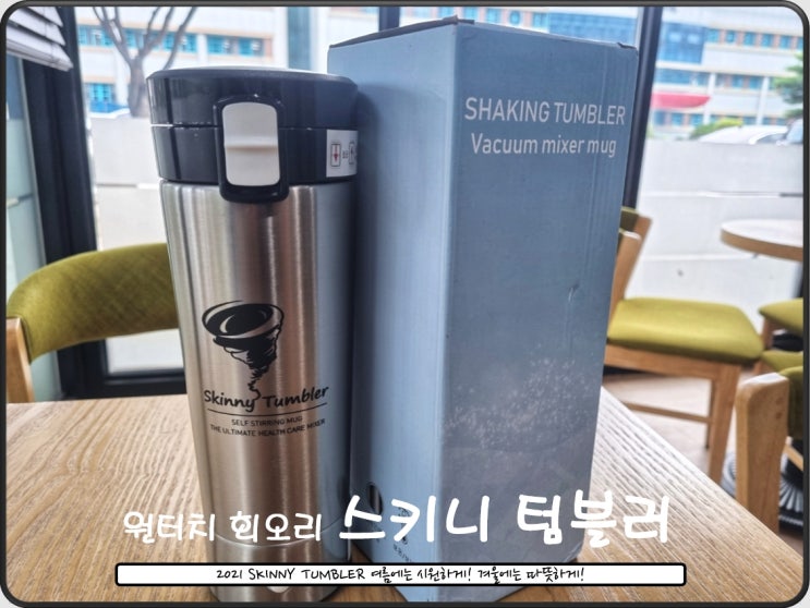  전동텀블러) 보온 보냉 텀블러 스키니 텀블러는 어떠세요?