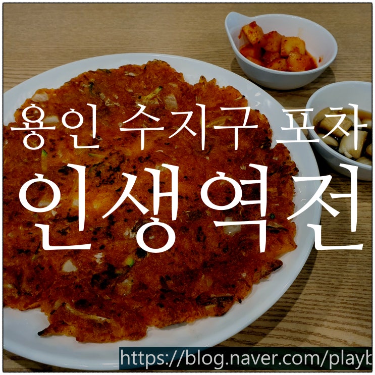  수지구 풍덕천동 전집 ' 인생역전 '