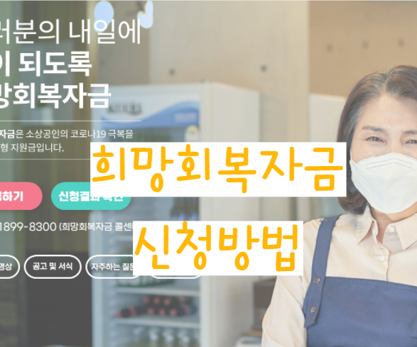  희망회복자금이란? 신청하는 방법 확인하시고 놓치지 마세요!