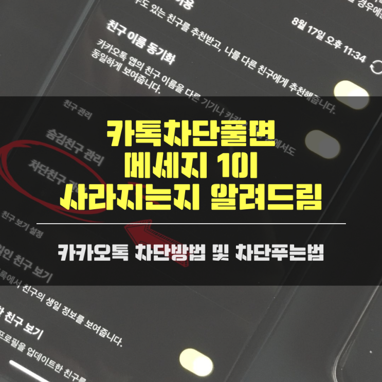 카톡차단풀면 메세지 1이 사라지는지 알려드림
